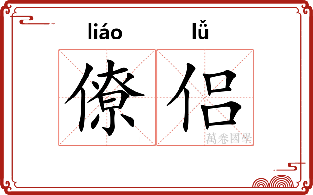 僚侣
