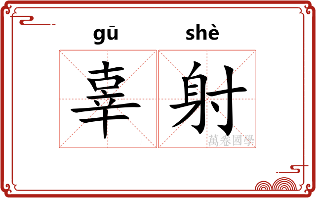 辜射