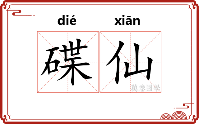 碟仙