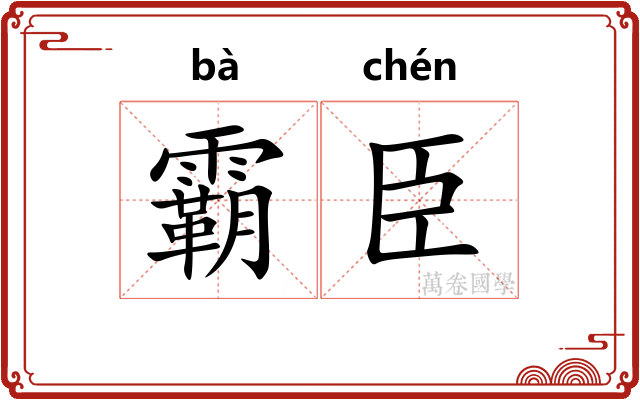 霸臣