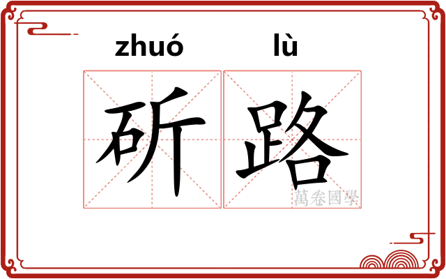 斫路