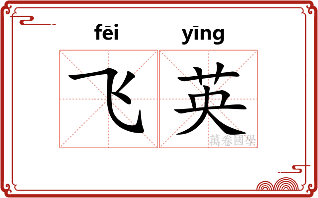 飞英