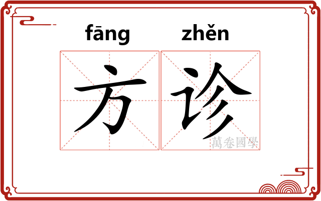 方诊