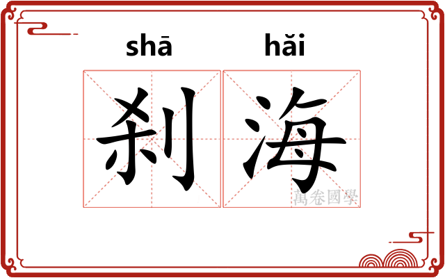 刹海