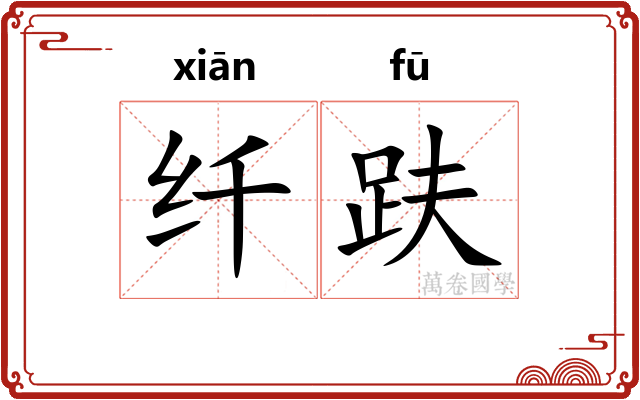 纤趺