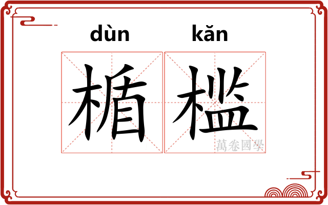 楯槛