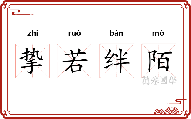 挚若绊陌