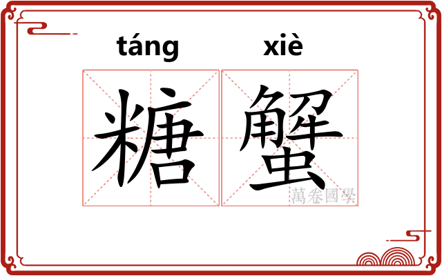 糖蟹