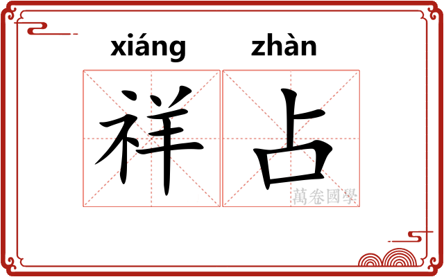 祥占