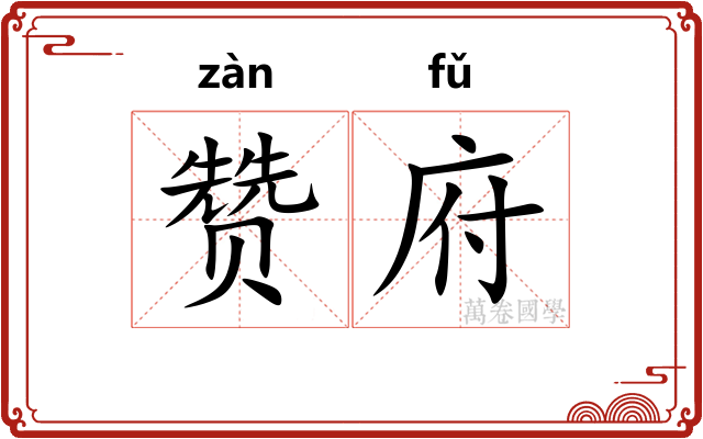 赞府