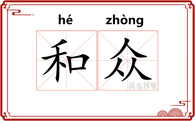 和众