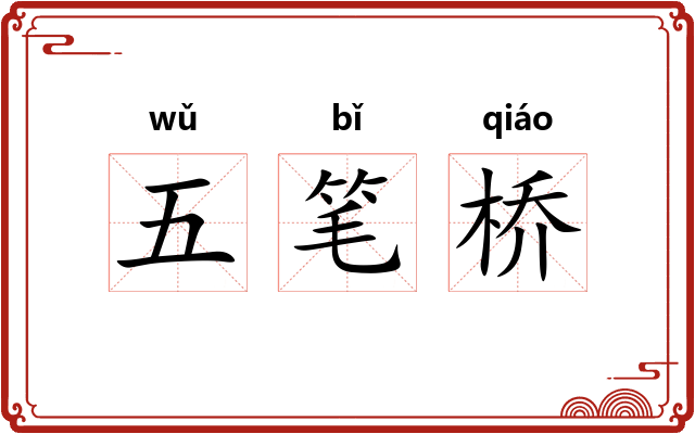 五笔桥