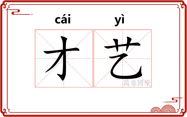 才艺