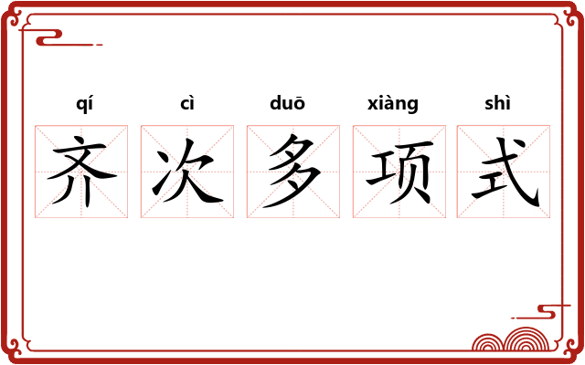 齐次多项式