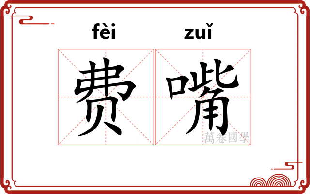 费嘴
