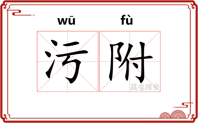 污附