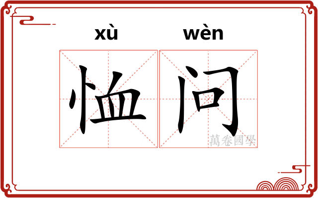 恤问