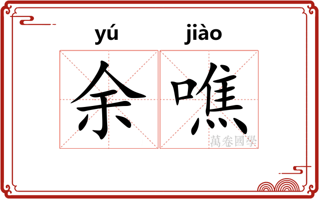 余噍