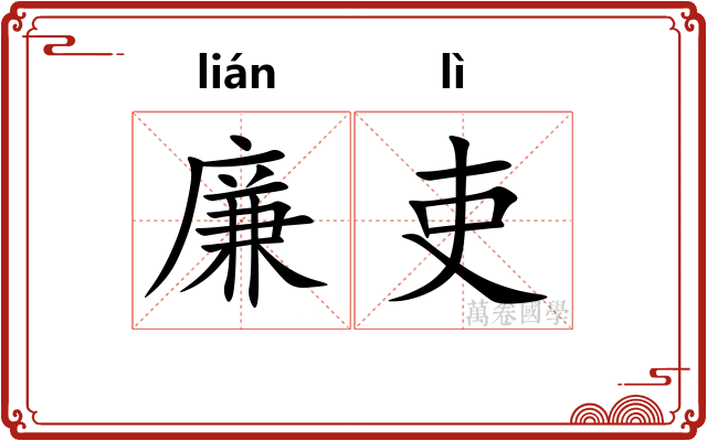 廉吏