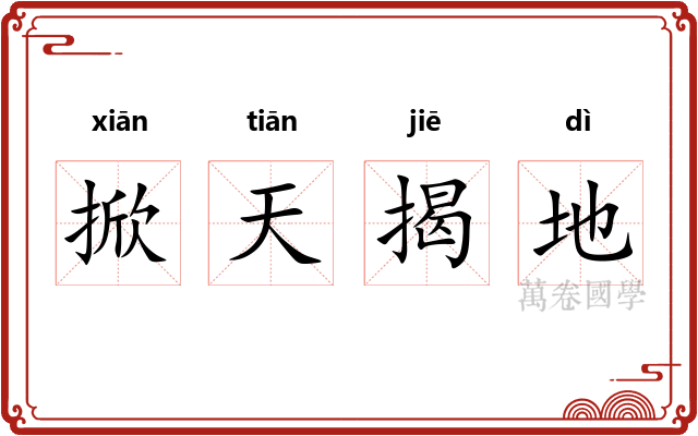 掀天揭地