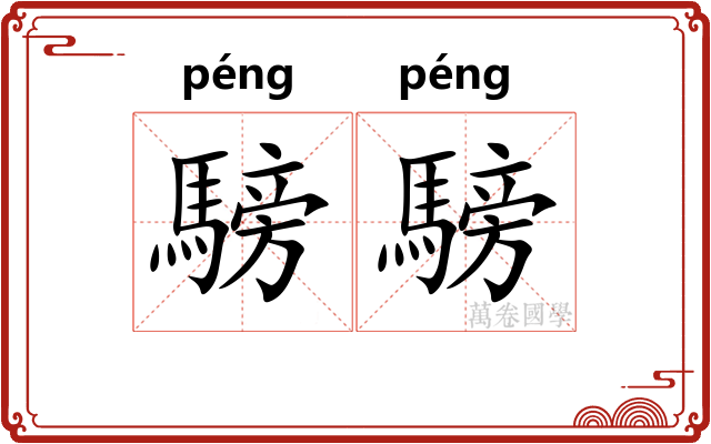 騯騯