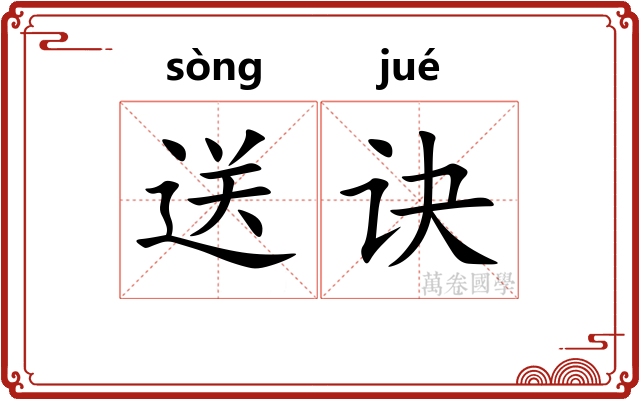 送诀