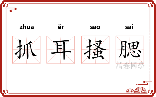 抓耳搔腮