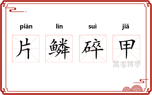 片鳞碎甲