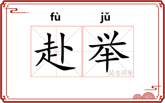 赴举