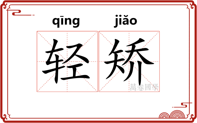 轻矫