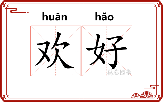 欢好