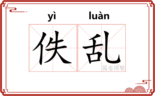 佚乱