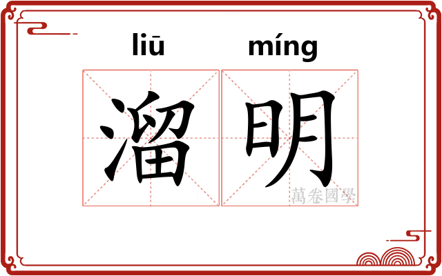 溜明
