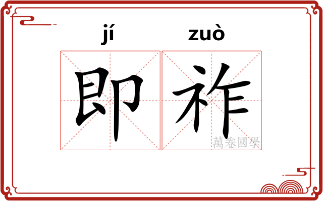 即祚