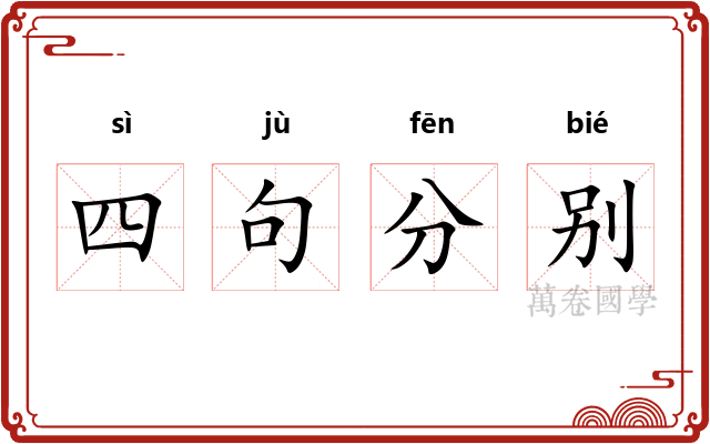 四句分别