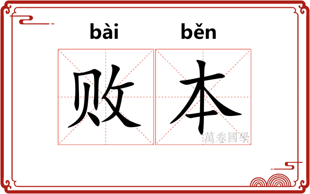 败本