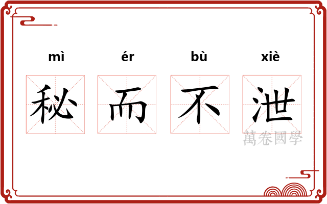 秘而不泄