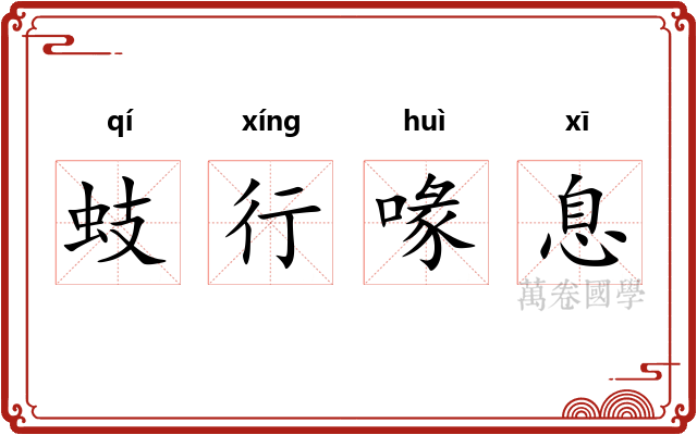 蚑行喙息