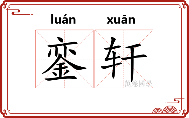銮轩