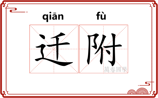 迁附