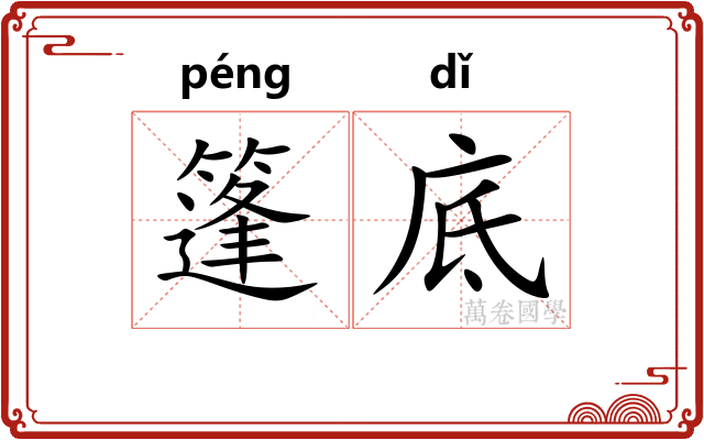 篷底