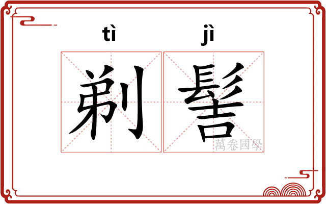 剃髻