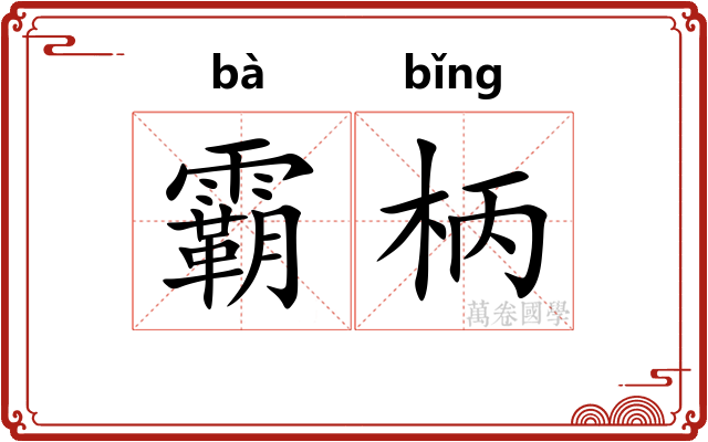 霸柄