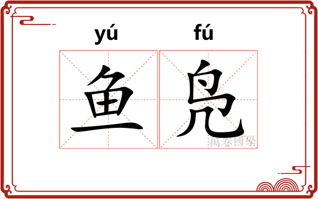 鱼凫