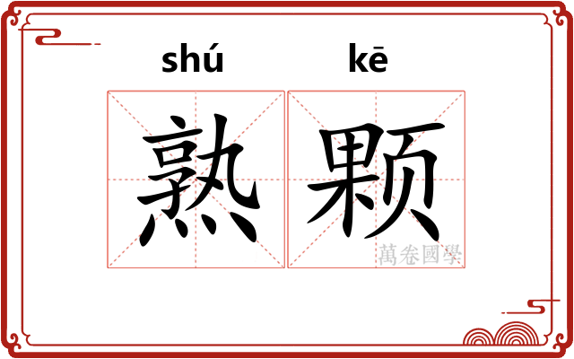 熟颗