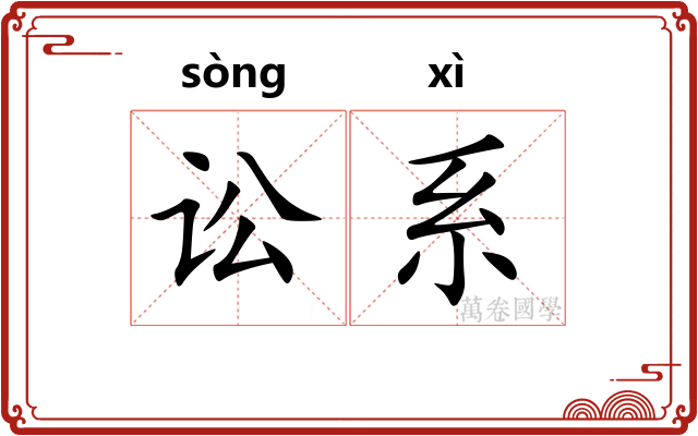 讼系