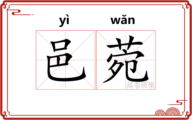 邑菀