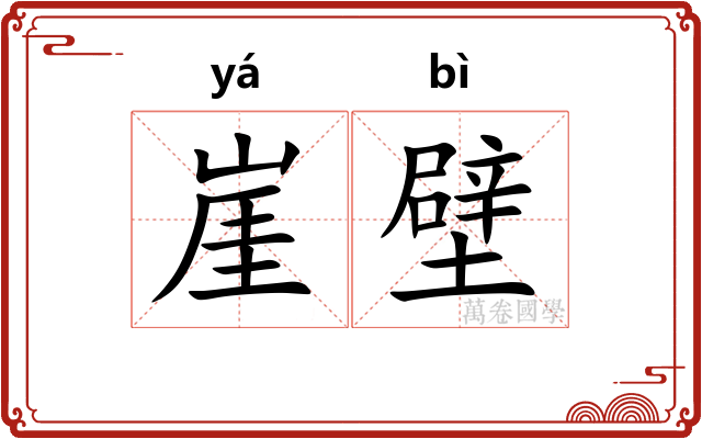 崖壁