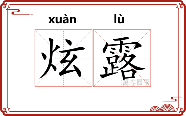 炫露