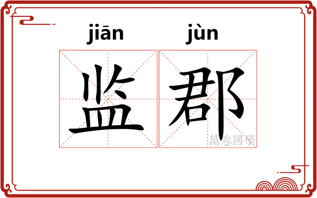 监郡